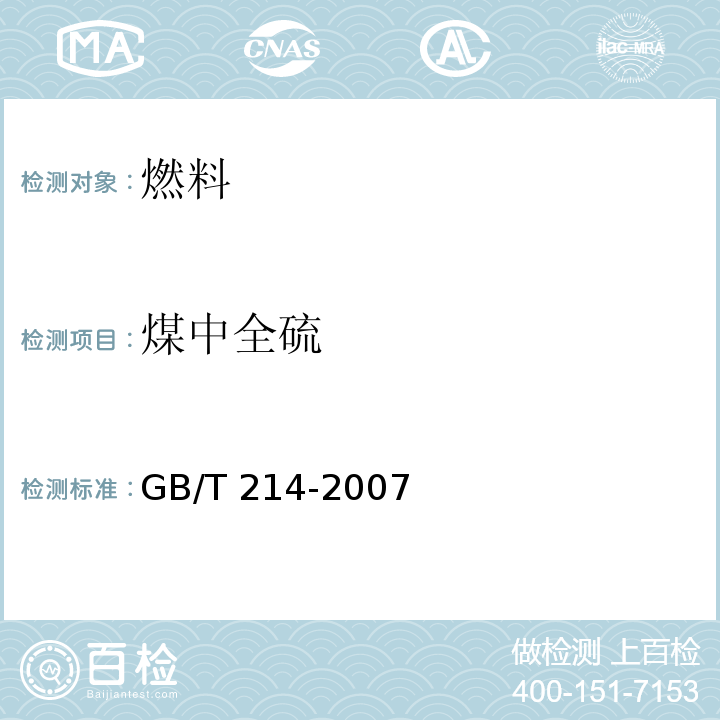 煤中全硫 煤中全硫的测定方法 GB/T 214-2007