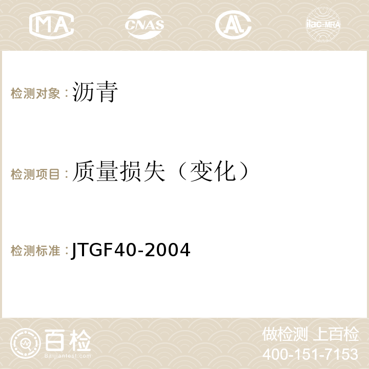 质量损失（变化） JTG F40-2004 公路沥青路面施工技术规范