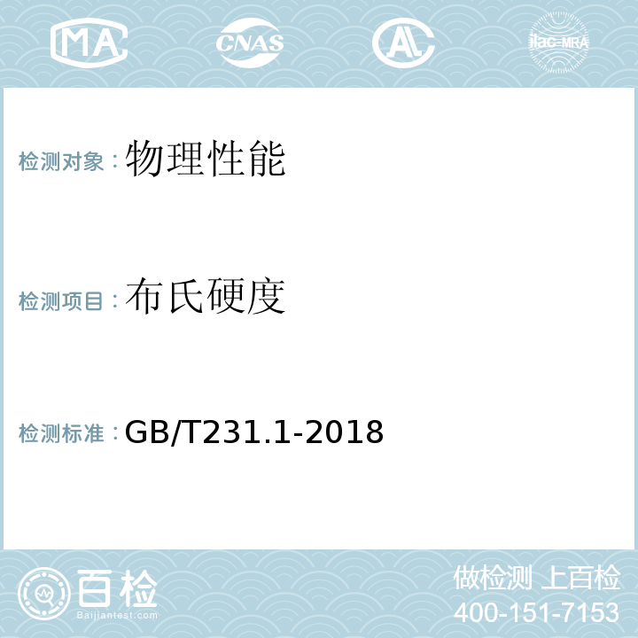 布氏硬度 金属布氏硬度试验 第一部分：试验方法GB/T231.1-2018