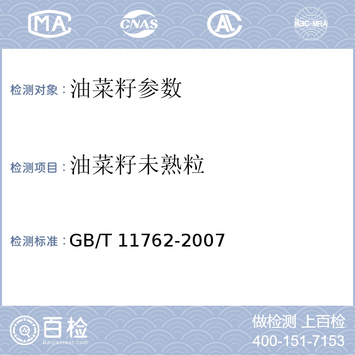 油菜籽未熟粒 GB/T 11762-2007 油菜籽附录A