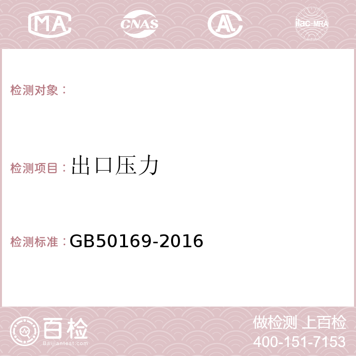 出口压力 GB 50169-2016 电气装置安装工程 接地装置施工及验收规范(附条文说明)