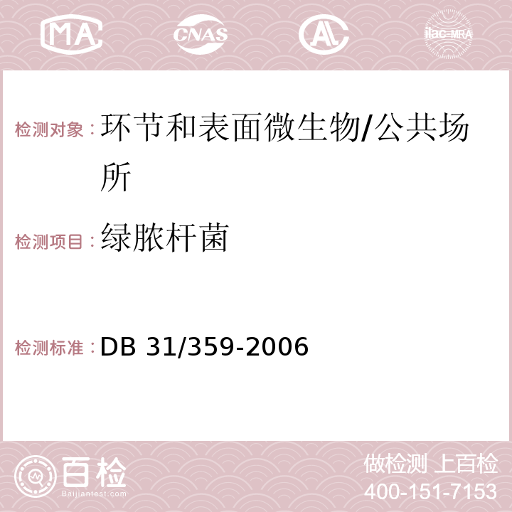绿脓杆菌 DB31 359-2006 足浴服务卫生要求