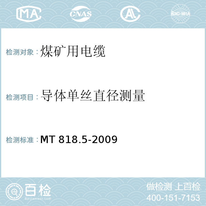 导体单丝直径测量 煤矿用电缆 第5部分：额定电压0.66/1.14kV及以下移动软电缆MT 818.5-2009