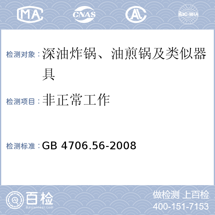 非正常工作 家用和類似用途電器的安全 深油炸鍋、油煎鍋及類似器具的特殊要求GB 4706.56-2008