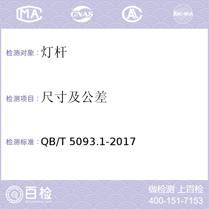 尺寸及公差 灯杆 第1部分：一般要求QB/T 5093.1-2017