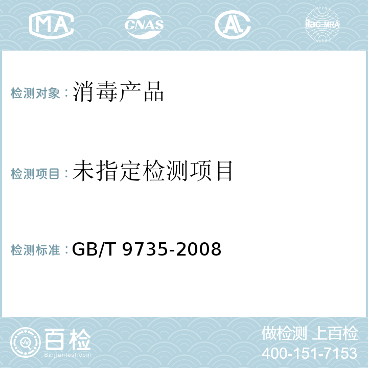 化学试剂 重金属测定通用方法 GB/T 9735-2008