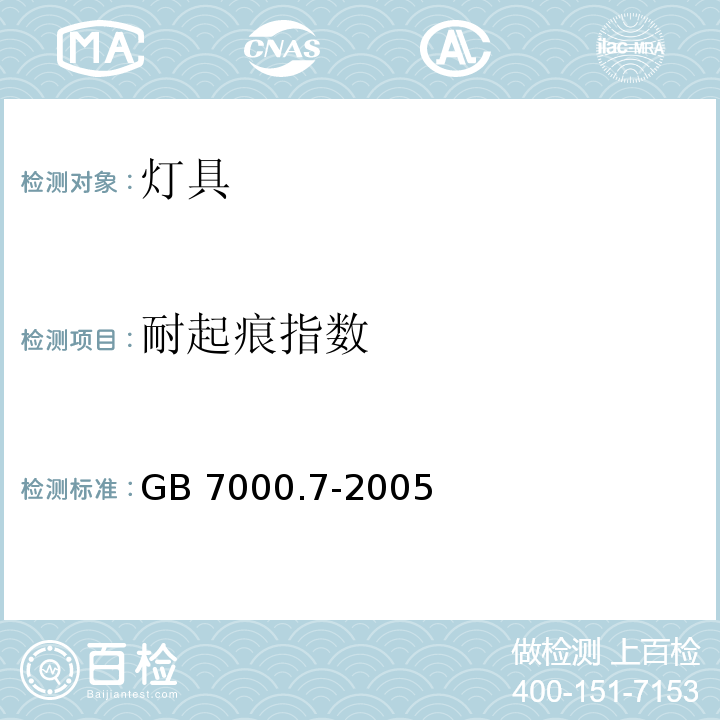 耐起痕指数 投光灯具安全要求GB 7000.7-2005
