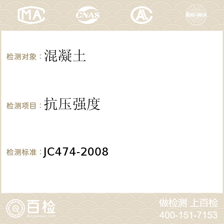 抗压强度 砂浆,混凝土防水剂 JC474-2008