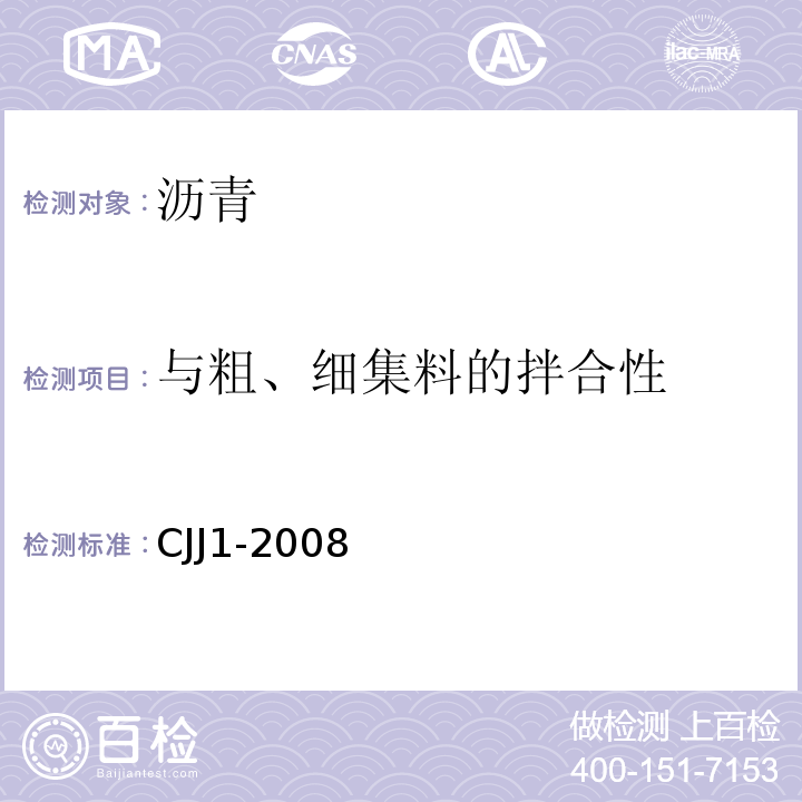 与粗、细集料的拌合性 城镇道路工程施工与质量验收规范 CJJ1-2008