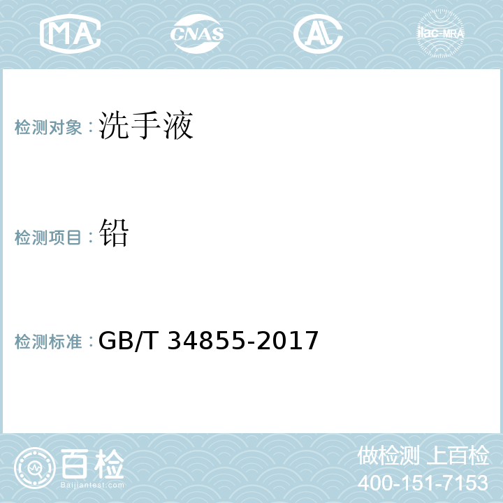 铅 洗手液GB/T 34855-2017