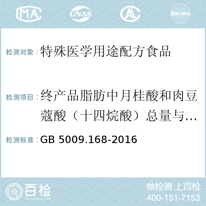 终产品脂肪中月桂酸和肉豆蔻酸（十四烷酸）总量与总脂肪酸的比值 GB 5009.168-2016 食品安全国家标准 食品中脂肪酸的测定