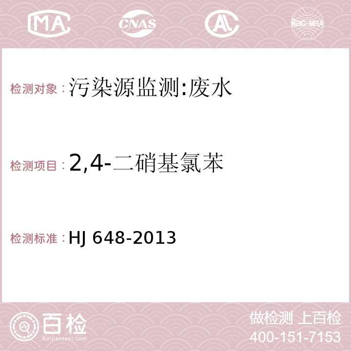 2,4-二硝基氯苯 水质 硝基苯类化合物的测定 液液萃取 固相萃取-气相色谱法