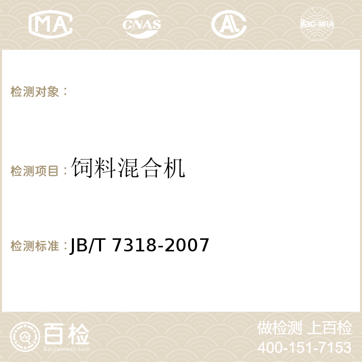饲料混合机 JB/T 7318-2007 立式饲料混合机