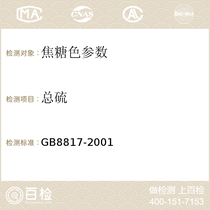 总硫 食品添加剂焦糖色 GB8817-2001