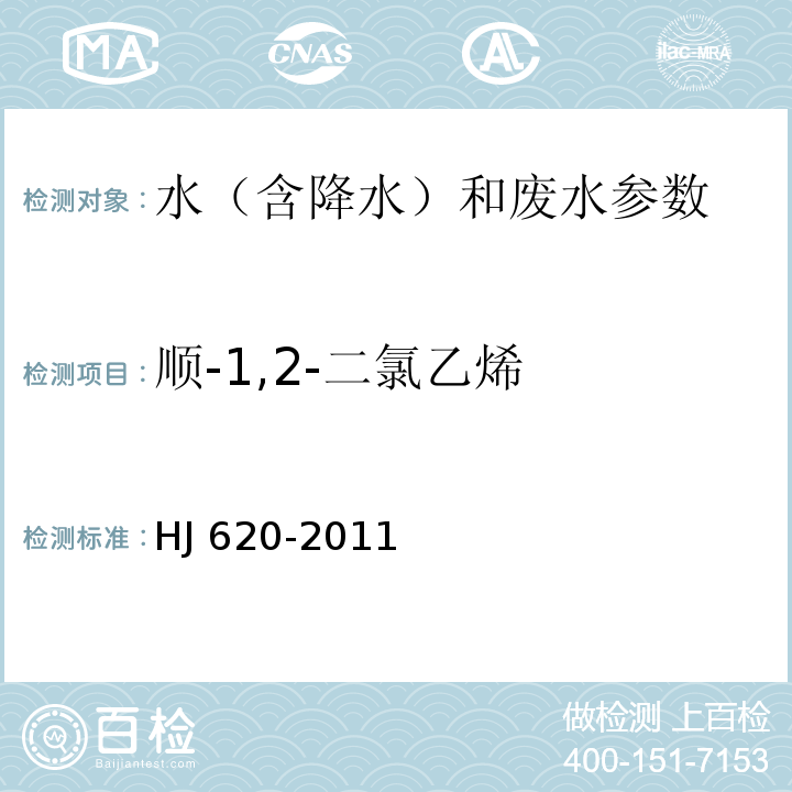 顺-1,2-二氯乙烯 水质 挥发性卤代烃的测定/顶空气相色谱法HJ 620-2011