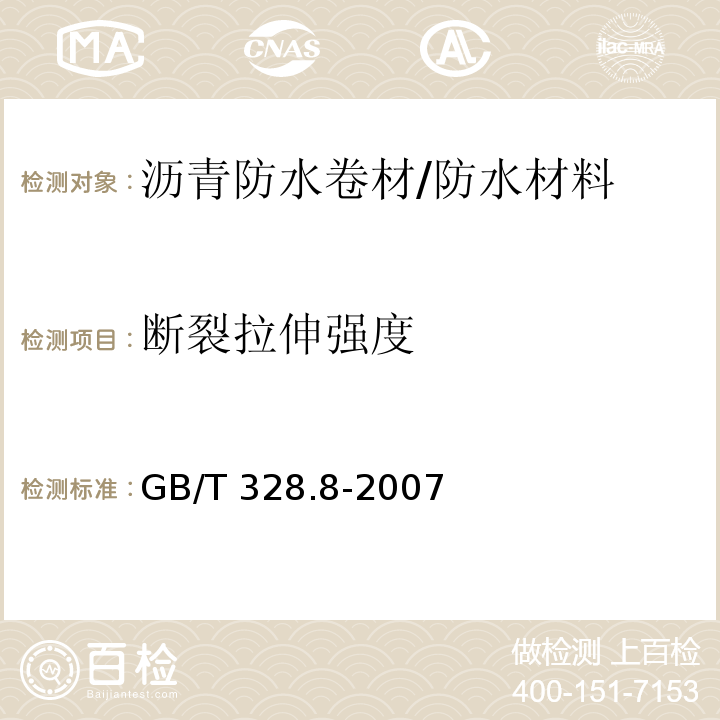 断裂拉伸强度 建筑防水卷材试验方法 第8部分：沥青防水卷材拉伸性能 /GB/T 328.8-2007