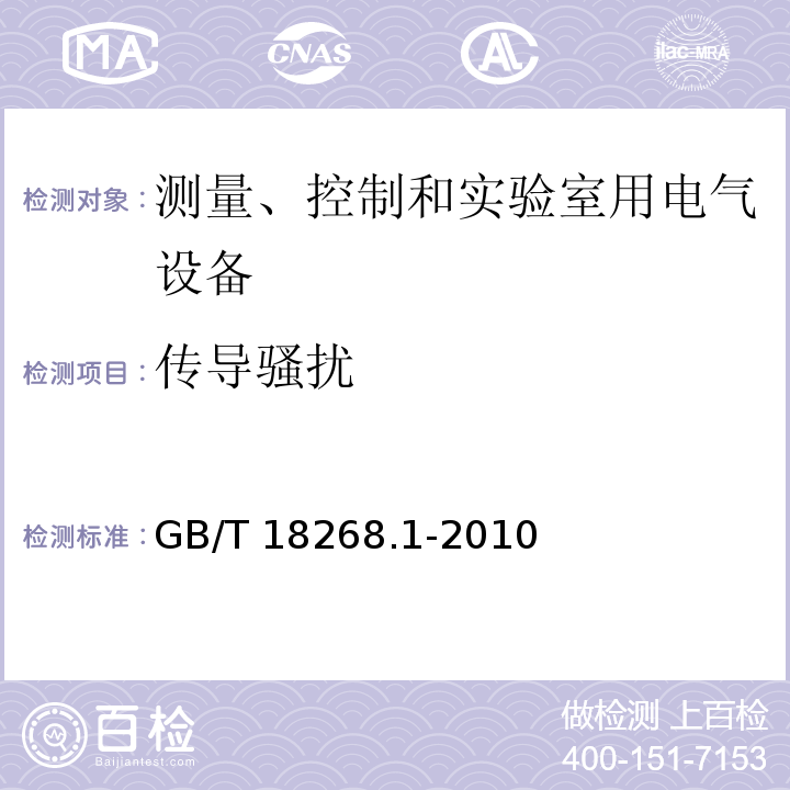 传导骚扰 测量、控制和实验室用电气设备.电磁兼容性要求.第1部分：一般要求GB/T 18268.1-2010