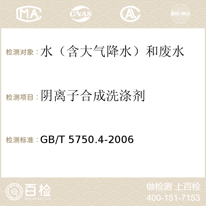 阴离子合成洗涤剂 生活饮用水标准检验方法 感官性状和物理指标