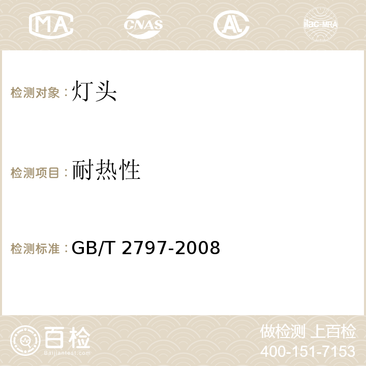 耐热性 GB/T 2797-2008 【强改推】灯头总技术条件