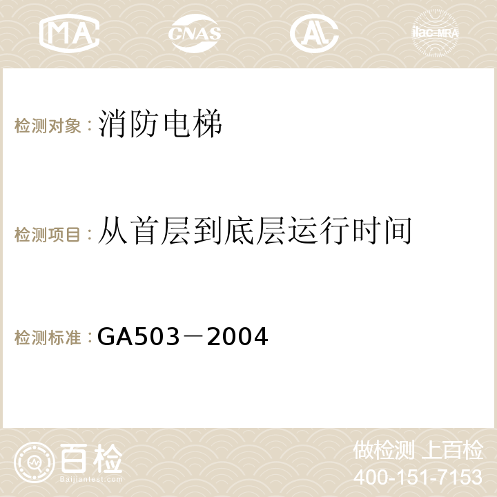 从首层到底层运行时间 GA503－2004建筑消防设施检测技术规程