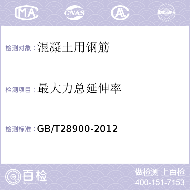 最大力总延伸率 钢筋混凝土用钢材试验方法GB/T28900-2012