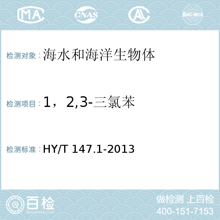 1，2,3-三氯苯 海洋监测技术规程 第1部分：海水 HY/T 147.1-2013 气相色谱/质谱联用法 25