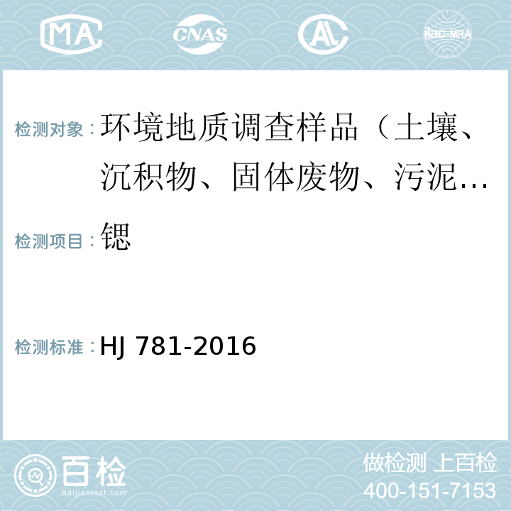 锶 固体废物 22种金属元素的测定电感耦合等离子体发射光谱法HJ 781-2016