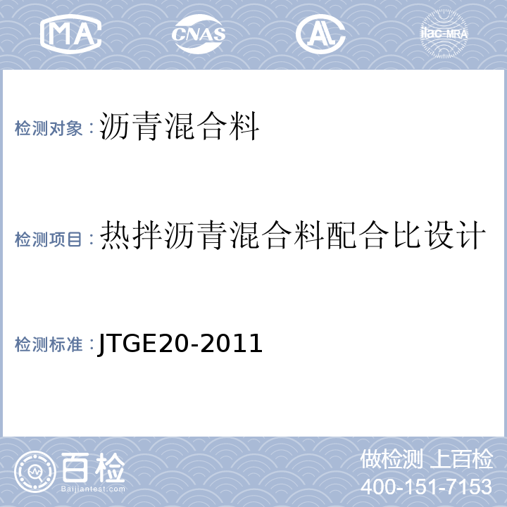 热拌沥青混合料配合比设计 公路工程沥青及沥青混合料试验规程 （JTGE20-2011）