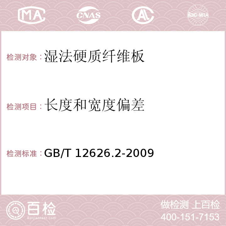 长度和宽度偏差 湿法硬质纤维板 第2部分：对所有板型的要求GB/T 12626.2-2009