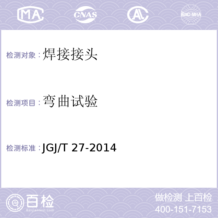 弯曲试验 钢筋焊接接头试验方法标准 JGJ/T 27-2014（4）