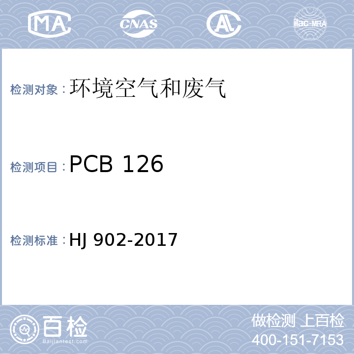 PCB 126 HJ 902-2017 环境空气 多氯联苯的测定 气相色谱-质谱法