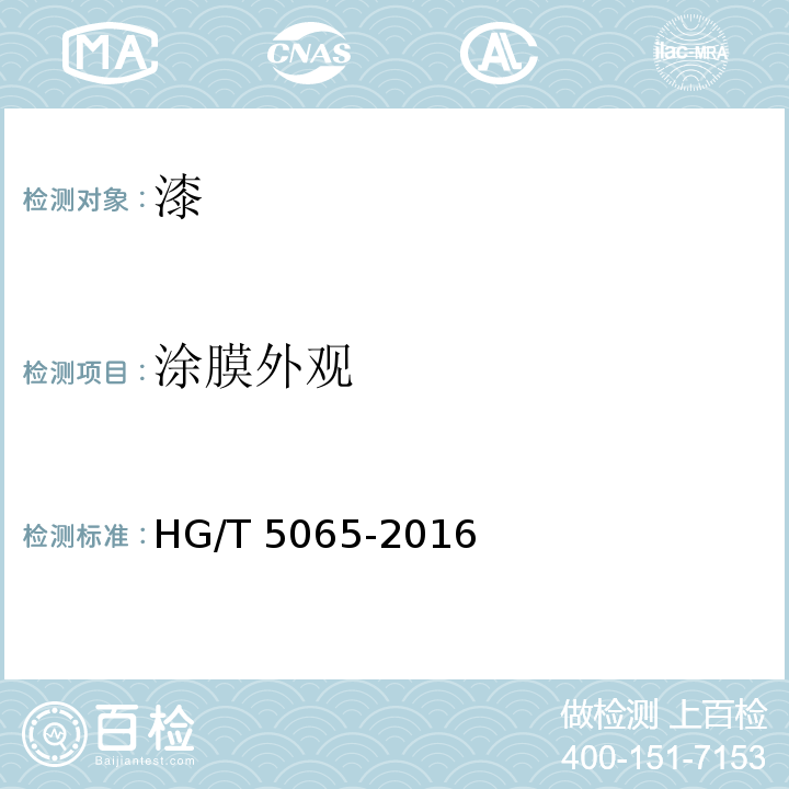 涂膜外观 建筑涂料用罩光清漆 HG/T 5065-2016（5.4.6）