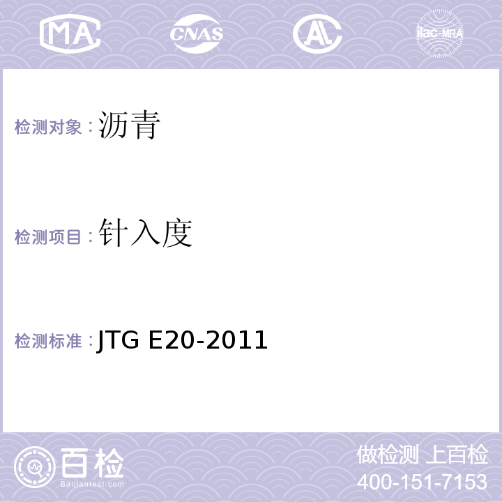 针入度 公路工程沥青及沥青混合料试验规程JTG E20-2011