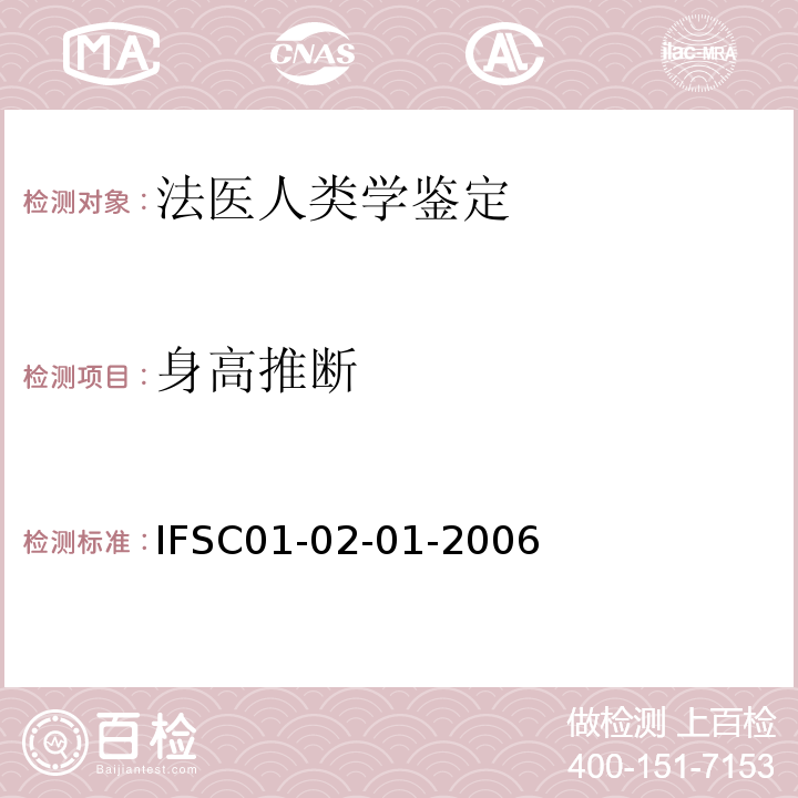 身高推断 IFSC01-02-01-2006 骨骼法医人类学检验鉴定方法 