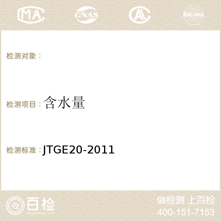 含水量 JTGE20-2011公路工程沥青及沥青混合料试验规程