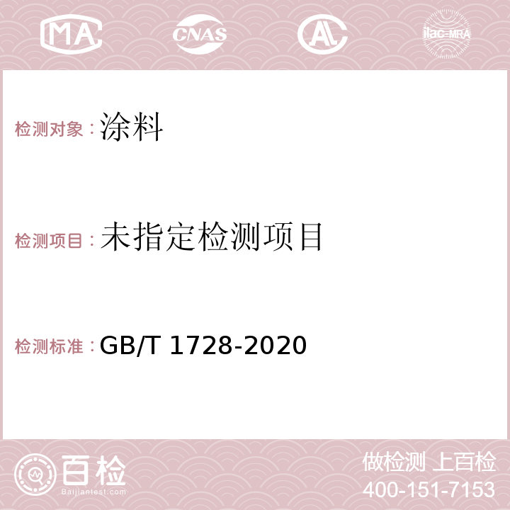 漆膜,腻子膜干燥时间测定法 GB/T 1728-2020