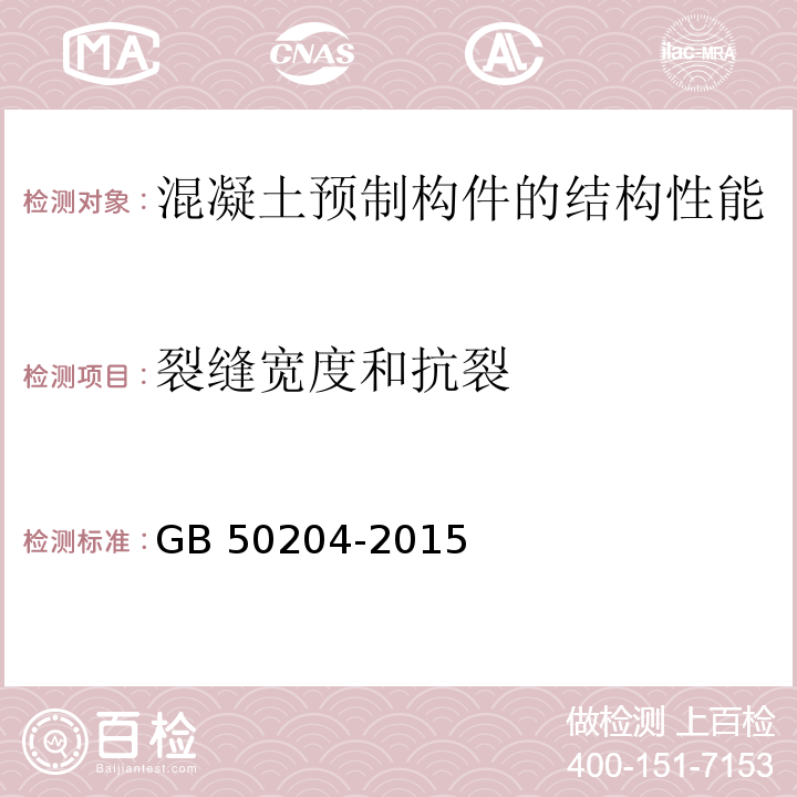 裂缝宽度和抗裂 混凝土结构工程施工质量验收规范 GB 50204-2015 （附录B）