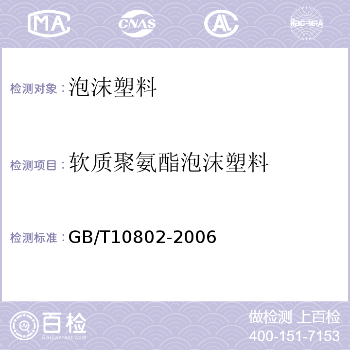 软质聚氨酯泡沫塑料 GB/T 10802-2006 通用软质聚醚型聚氨酯泡沫塑料