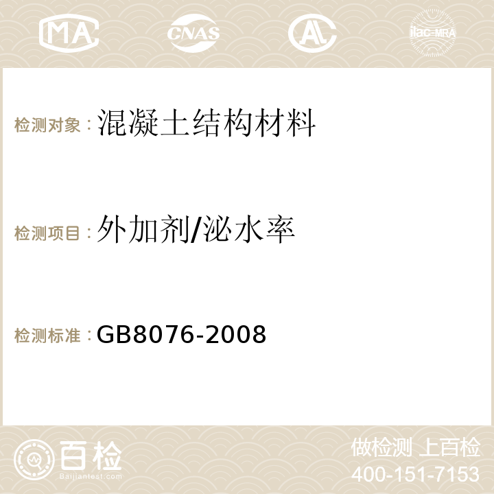 外加剂/泌水率 GB 8076-2008 混凝土外加剂