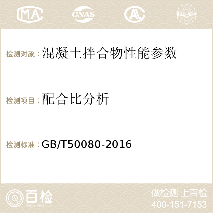 配合比分析 混凝土拌合物性能试验方法标准 GB/T50080-2016