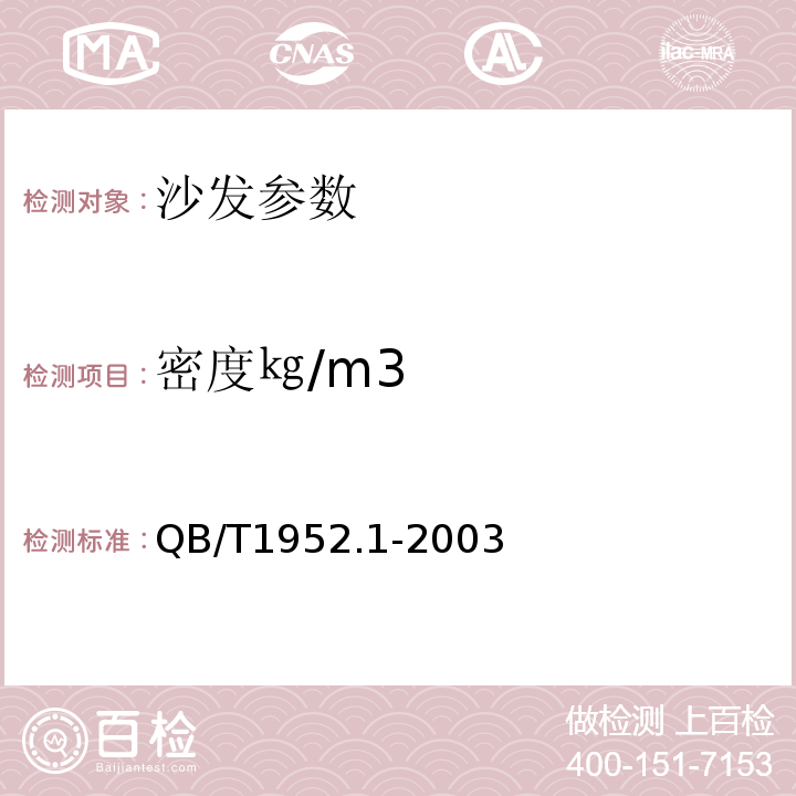 密度㎏/m3 QB/T1952.1-2003软体家具 沙发 6.6.3