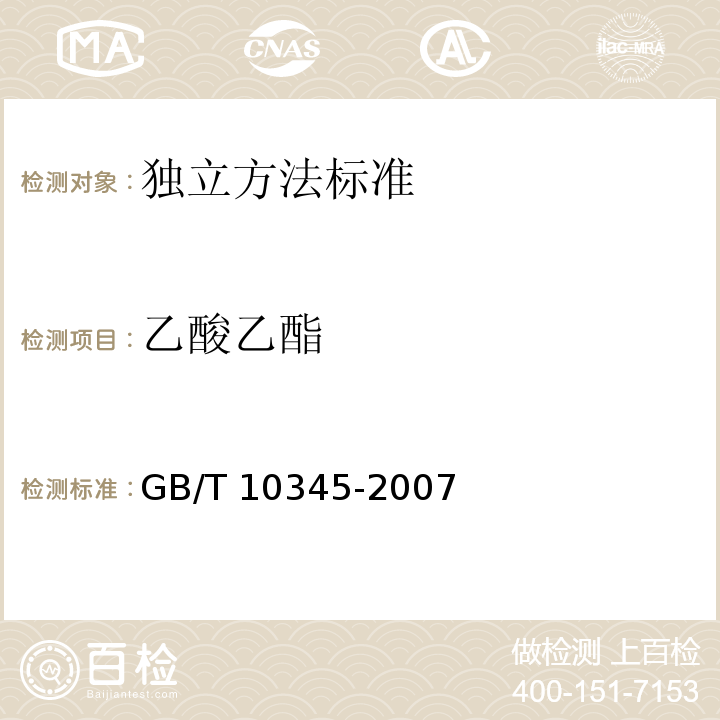乙酸乙酯 白酒分析方法GB/T 10345-2007 第10章