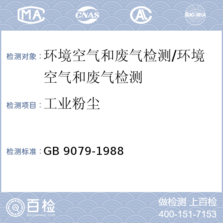 工业粉尘 工业炉窑烟尘测试方法/GB 9079-1988