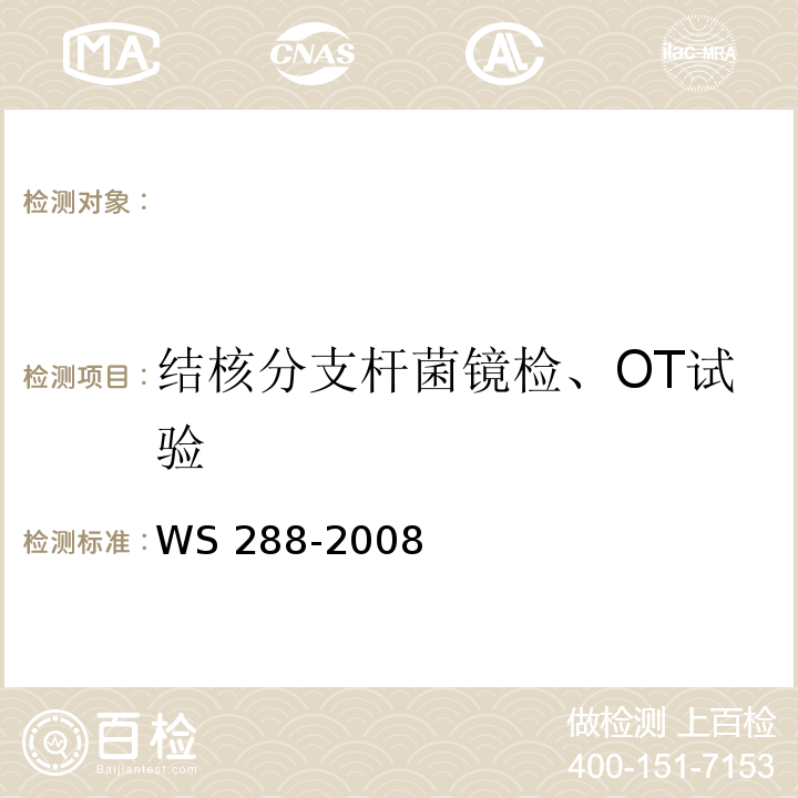 结核分支杆菌镜检、OT试验 WS 288-2008 肺结核诊断标准