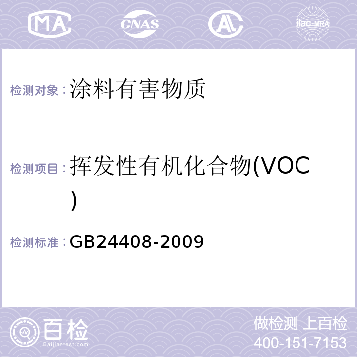 挥发性有机化合物(VOC) 建筑用外墙涂料中有害物质限量 GB24408-2009