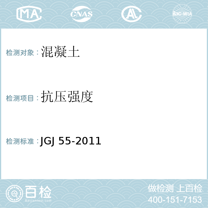 抗压强度 普通混凝土配合比设计规范 JGJ 55-2011