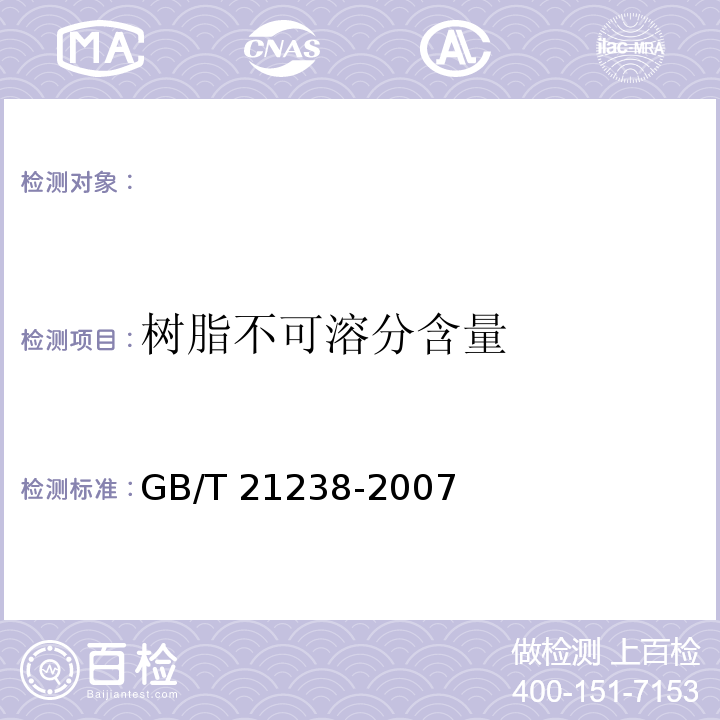 树脂不可溶分含量 玻璃纤维增强塑料夹砂管 GB/T 21238-2007 纤维增强塑料树脂不可溶分含量试验方法 GB/T 2576