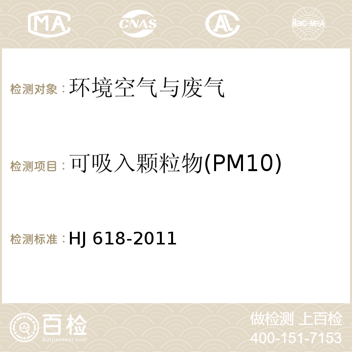 可吸入颗粒物(PM10) 环境空气 PM10和PM2.5的测定 重量法