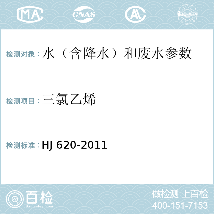 三氯乙烯 水质 挥发性卤代烃的测定/顶空气相色谱法HJ 620-2011