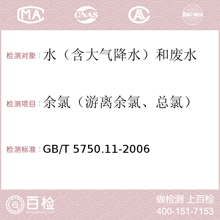 余氯（游离余氯、总氯） 生活饮用水标准检验方法 消毒剂指标 （1.1 N,N-二乙基对苯二胺（DPD）分光光度法）GB/T 5750.11-2006